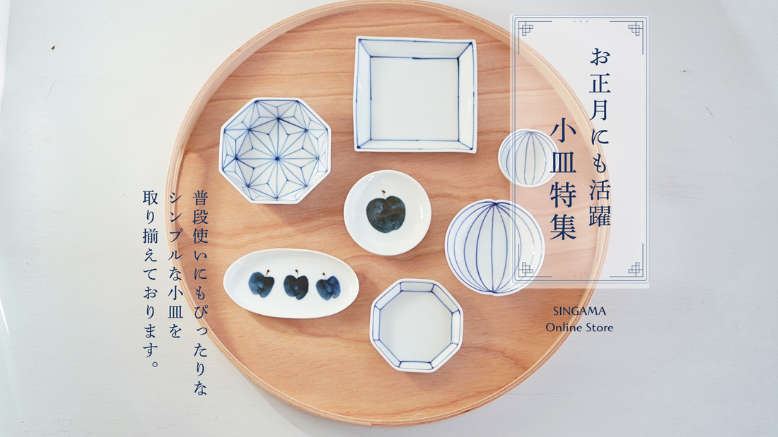 お正月にも活躍。眞窯の小皿たち